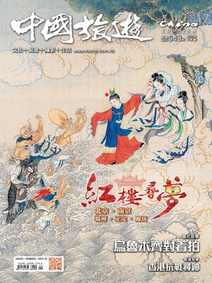 cover image of China Tourism 中國旅遊 (Chinese version)